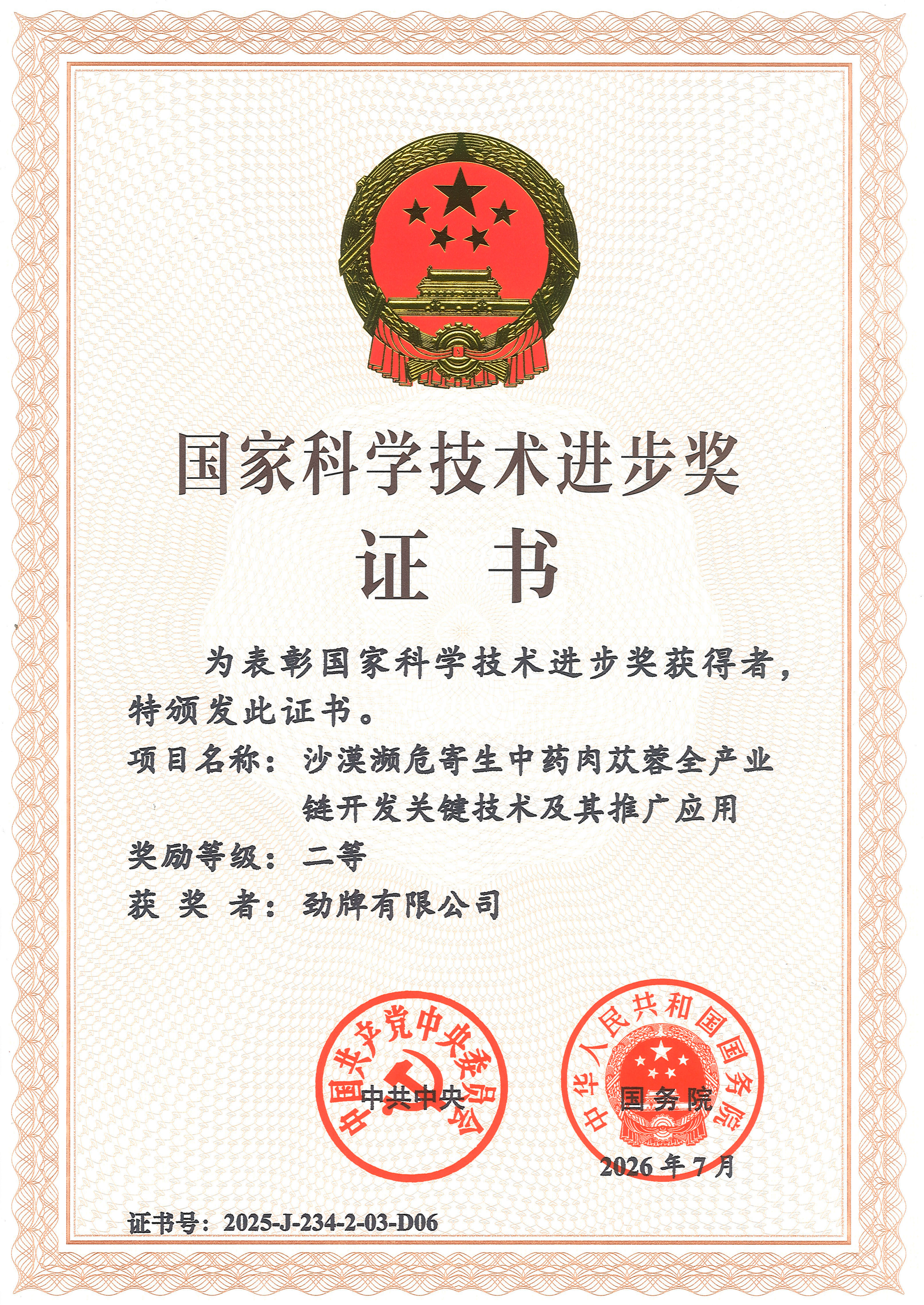 劲牌公司2025年国家科技进步二等奖证书_01_副本 劲牌公司2025年国家科技进步二等奖证书_01_副本